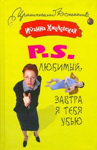 P.S. Любимый, завтра я тебя убью P.S. Любимый, завтра я тебя убью Хмелевская И.