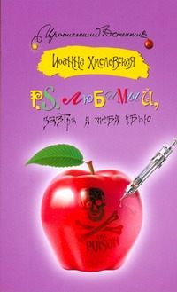 P.S. Любимый, завтра я тебя убью P.S. Любимый, завтра я тебя убью Хмелевская И.