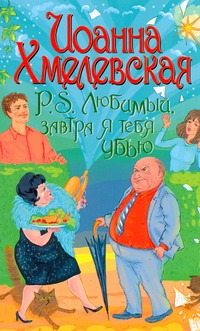 P.S. Любимый, завтра я тебя убью P.S. Любимый, завтра я тебя убью Хмелевская И.