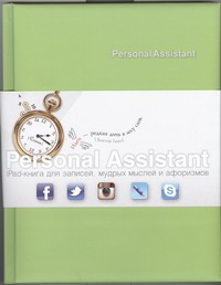 Personal Assistant: iPad-книга для записей, мудрых мыслей и афоризмов. Fusion st Personal Assistant: iPad-книга для записей, мудрых мыслей и афоризмов. Fusion st