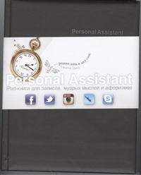 Personal Assistant: iPad-книга для записей, мудрых мыслей и афоризмов. Fusion st - фото 1