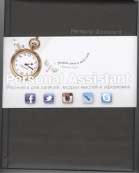 Personal Assistant: iPad-книга для записей, мудрых мыслей и афоризмов. Fusion st Personal Assistant: iPad-книга для записей, мудрых мыслей и афоризмов. Fusion st