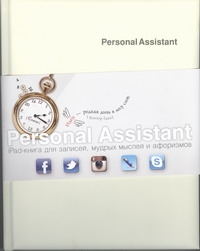 Personal Assistant: iPad-книга для записей, мудрых мыслей и афоризмов. Fusion st 1800 мудрых мыслей и афоризмов из записей б н абрамова сборник