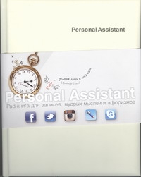 Personal Assistant: iPad-книга для записей, мудрых мыслей и афоризмов. Fusion st Personal Assistant: iPad-книга для записей, мудрых мыслей и афоризмов. Fusion st