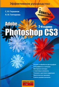 цена Глушаков Сергей Владимирович Photoshop CS3