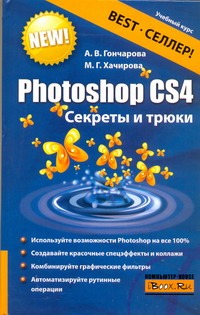 Photoshop CS4. Секреты и трюки