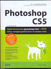 снайдар леса photoshop cs5 dvd Снайдар Леса Photoshop CS5 + DVD