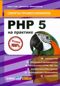 Уайт Эллиот PHP 5 на практике скляр дэвид трахтенберг адам php рецепты программирования