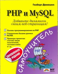 PHP и MySQL уэнц кристиан php и mysql карманный справочник