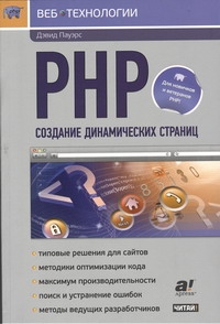 PHP. Создание динамических страниц PHP. Создание динамических страниц Пауэрс Дэвидв
