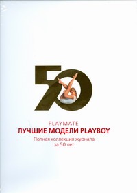 Playmate. Лучшие модели Playboy - фото 1