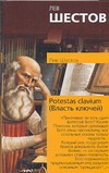 

Potestas clavium (Власть ключей)