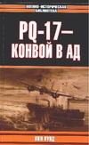 PQ-17- конвой в ад