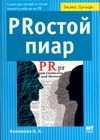 PRостой пиар