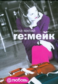 Re: мейк Re: мейк Милай В.