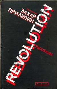 Revolution. Революция