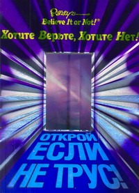 Ripley's. Хотите верьте, хотите нет! Ripley's. Хотите верьте, хотите нет! Маталин А.В.