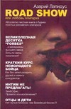Road show, или Любовь олигарха