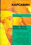 Saligia. Noctes Petropolitanae Saligia. Noctes Petropolitanae Карсавин Л. П.