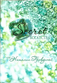 Secret богатства