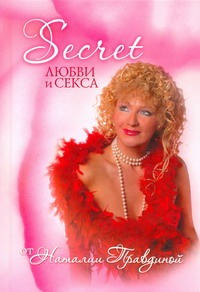 Secret любви и секса от Наталии Правдиной Secret любви и секса от Наталии Правдиной Правдина Н.Б.