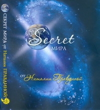 Secret мира от Наталии Правдиной