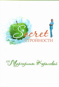 Secret стройности от Маргариты Королевой Secret стройности от Маргариты Королевой Королева М.