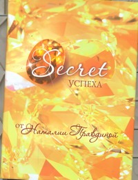 Secret успеха