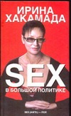 SEX в большой политике SEX в большой политике Хакамада Ирина