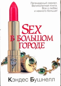 Sex в большом городе