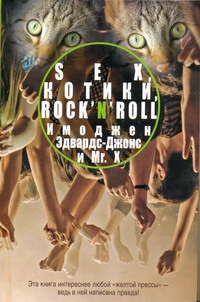 Sex, котики, rock'n'roll Sex, котики, rock'n'roll Эдвардс-Джонс И.
