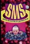 SMS для веселых девочек