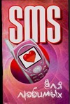 SMS для любимых