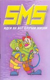 SMS идеи на все случаи жизни