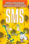SMS моя первая энциклопедия SMS моя первая энциклопедия Адамчик Ч.М.