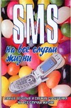 SMS на все случаи жизни SMS на все случаи жизни Адамчик Ч.М.