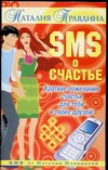 SMS о счастье. Краткие пожелания счастья для тебя и твоих друзей!