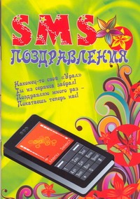 SMS поздравления