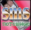 SMS потешные SMS потешные Адамчик М. В.