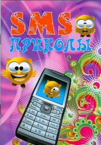 SMS приколы