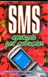 SMS приколы для любимых SMS приколы для любимых Адамчик Ч.М.