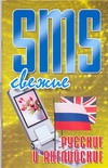 SMS свежие русские и английские SMS свежие русские и английские Адамчик Ч.М.