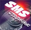 SMS столичные SMS столичные Адамчик Ч.М.