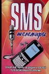 SMS телемиры
