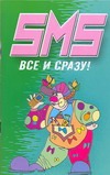 SMS.Все и сразу!