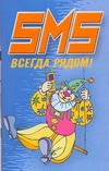 SMS.Всегда рядом! SMS.Всегда рядом! Адамчик Ч.М.