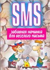 SMS.Забавная начинка для веселого письма