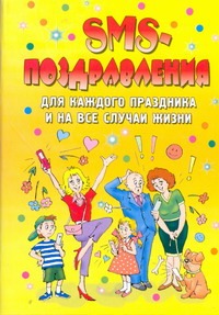SMS-поздравления для каждого праздника и на все случаи жизни SMS-поздравления для каждого праздника и на все случаи жизни .