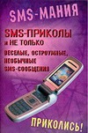 SMS-приколы и не только. Веселые, остроумные, необычные SMS-сообщения