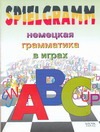 Spielgramm. Немецкая грамматика в играх